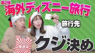 【総額200万円？】どこの海外ディズニーに行くかをクジ引きで決めてみた