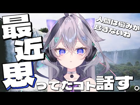 【雑談】最近思っていること話す　昼活雑談