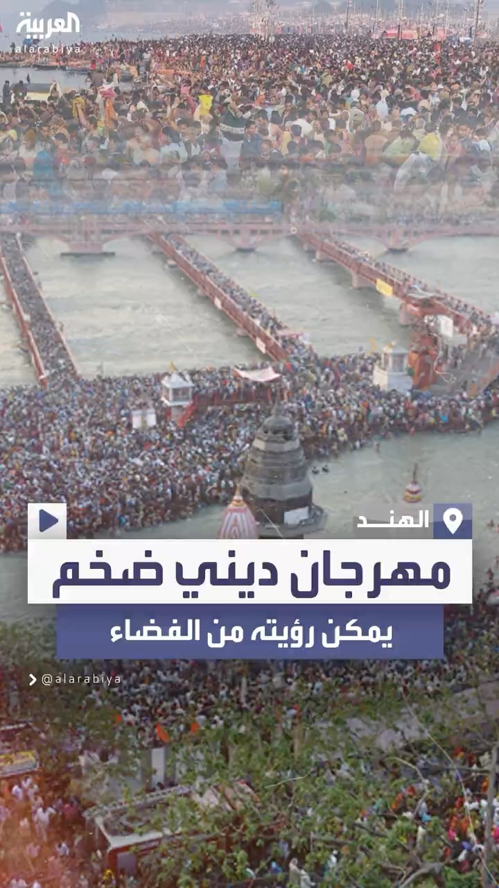 أكبر تجمع ديني هندوسي في الهند يمكن رؤيته من الفضاء