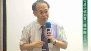 20130525 陳瑩山醫師健康講座(如何及早偵測黃斑部病變)part9