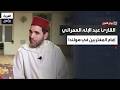 ورتل القرآن من المغرب لأوروبا عبد الإله العمراني يروي تحديات الإمامة والتعايش في المجتمع الهولندي