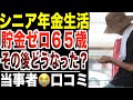【年金生活】貯金ゼロの65歳「お金が尽きた瞬間」…その後どうなったのか？口コミ20選紹介します。