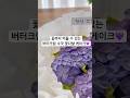꽃까지 먹을 수 있는 버터크림 수국 꽃다발 케이크💜butter cream flower cake #꽃다발케이크 #버터크림플라워 #hydrangea #shorts