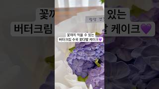 꽃까지 먹을 수 있는 버터크림 수국 꽃다발 케이크💜butter cream flower cake #꽃다발케이크 #버터크림플라워 #hydrangea #shorts