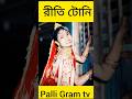 Palli Gram Tv Toni Riti Funny Video Tuhina Salma Riti Funny Video Love You Palligramtv Cute Videos Palli Gram Tv Toni Riti Funny Video Tuhina Salma Riti Funny Video Love You Palligramtv Cute Videos