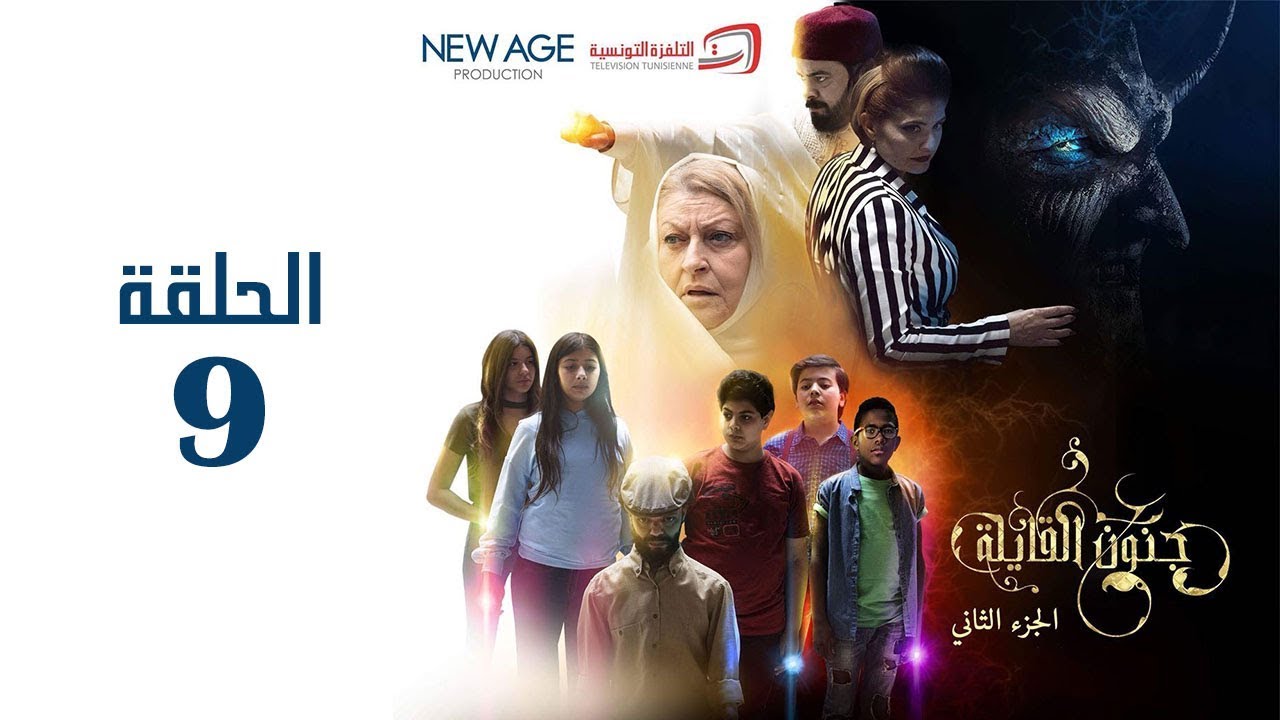 مسلسل جنون القايلة 2 | الحلقة التاسعة