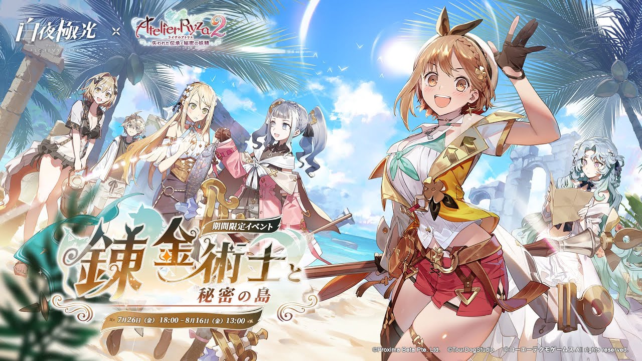 【白夜極光】イベントPV「錬金術士と秘密の島」