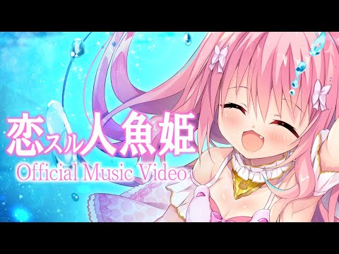 【オリジナル楽曲】恋スル人魚姫/姫熊りぼん【Official Music Video】