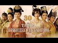 Тайна принцессы Тайпин — 30 серия (русская озвучка) | Историческая драма и романтика