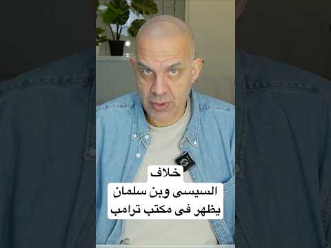 خلاف السيسى و بن سلمان يظهر فى مكتب ترامب 