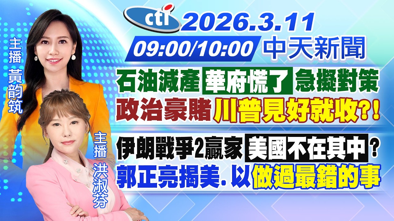【🔴LIVE直播中】石油減產