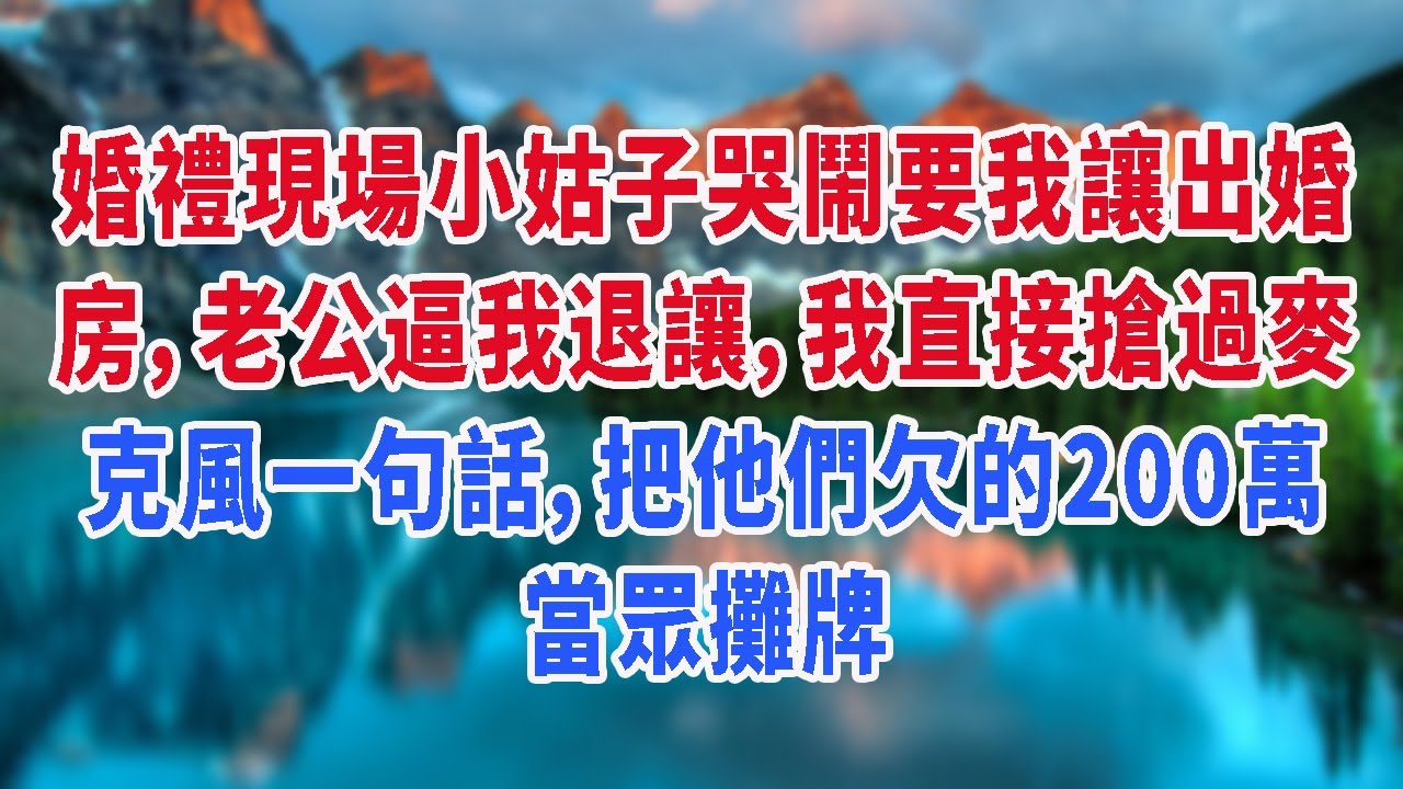 婚禮現場小姑子哭鬧要我讓出婚房，老公逼我退讓，我直接搶過麥克風一句話，把他們欠的200萬當眾攤牌
