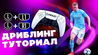 ИСПОЛЬЗУЙ ДРИБЛИНГ ПРАВИЛЬНО! Гайд по дриблингу левым стиком ФИФА 23 / FIFA 23 Ultimate Team