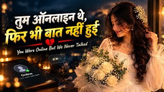 You Were Online But We Never Talked | तुम ऑनलाइन थे, फिर भी बात नहीं हुई | Heart touching song 💔❤️