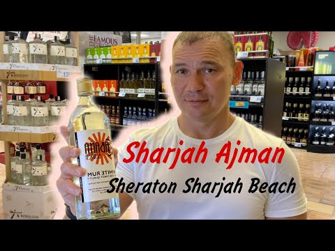 Где купить алкоголь в Шардже, Аджмане. Алкоголь в Sharjah Ajman. Отель Sheraton Sharjah Beach Resort