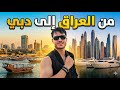 رحلتي من العراق الى دبي     وليش سافرت    نجومي