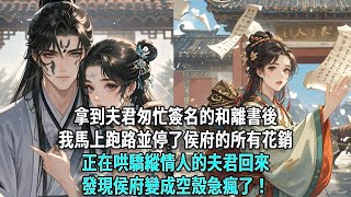 拿到夫君匆忙簽名的和離書後,我立刻收拾行裝跑路,還停掉了侯府所有的花銷。此時正在外頭哄著他那驕縱情人的夫君回來,見著侯府裡空空蕩蕩,早已成了個空殼子,頓時急得發瘋!