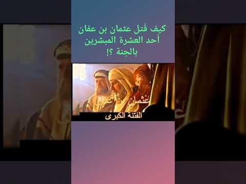 كيف ق تل عثمان بن عفان احد العشرة المبشرين بالجنة والملقب بزو النورين معلومة تاريخية