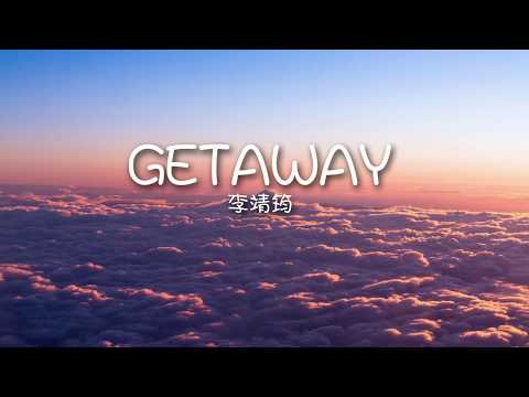 李靖筠 - Getaway（歌詞）