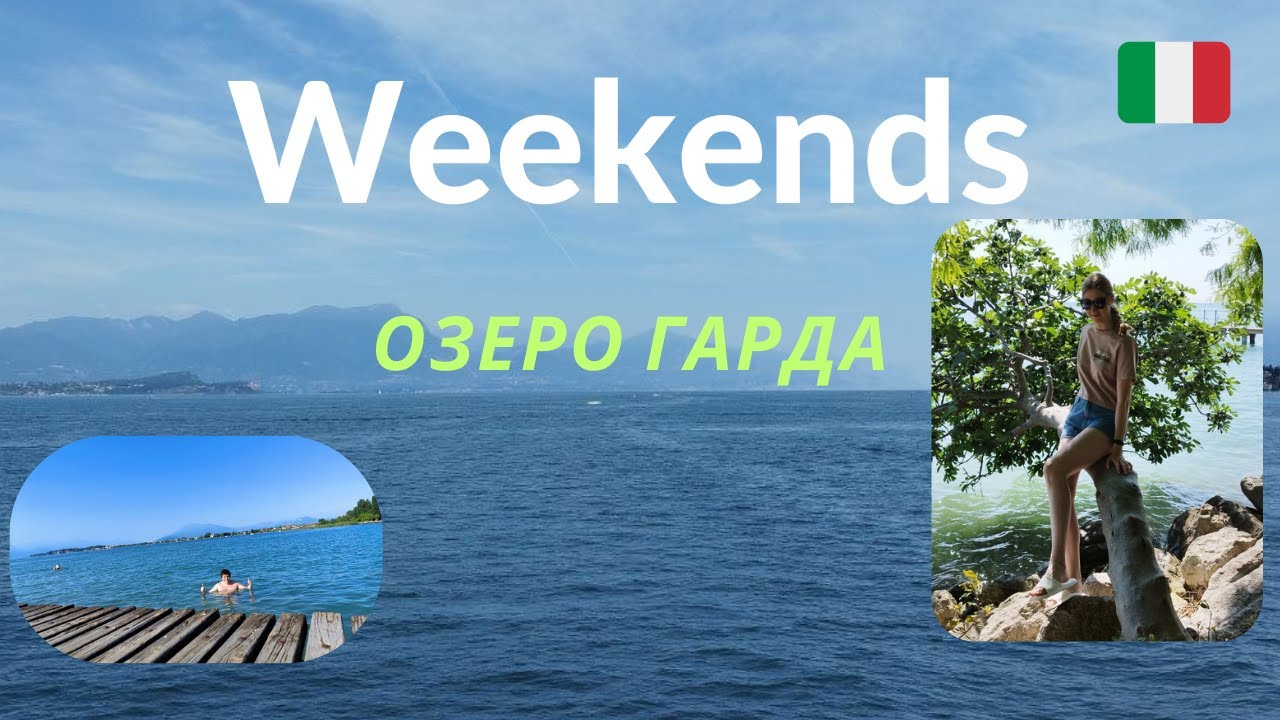 Озеро Гарда. Италия. Бюджетное путешествие на выходных.