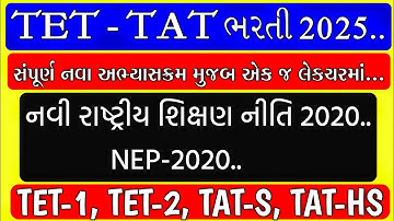 NEP-2020 / નવી રાષ્ટ્રીય શિક્ષણ નીતિ / TET-TAT ભરતી 2025 / Teaching Ajay