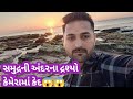 સમુદ્રની અંદર ના દ્રશ્યો કેમેરામાં કેદ 😱😱#surajsolankivlogs#samudra#holidaykep#trending#viral 😱😱😱😱😱😱