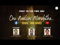 New christ culture song  oru naalum maridatha  fr baiju thomas  reji kottaram