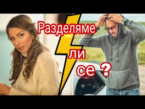 Видео: Али и Даниел се разделиха?