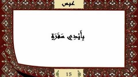 قرآن كريم جزء عم (30) سورة عبس (80) -  مشاري راشد
