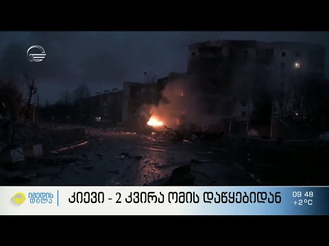 კიევი - 2 კვირა ომის დაწყებიდან და ცხოვრება ცეცხლის საფარის ქვეშ