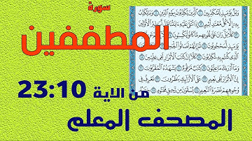 سورة المطففين من الاية 10 : 23 | المصحف المعلم | قراءة سعيد بدوي