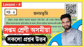 Class 7 Assamese Chapter 4 Question Answer // Class 7 Assamese Lesson 4 Question Answer // জনমভূমি