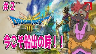 【ドラクエ３】いばらのみちで行く！今こそ船出の時！！