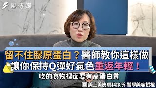 留不住膠原蛋白？醫師教你這樣做 讓你保持Q彈好氣色重返年輕！