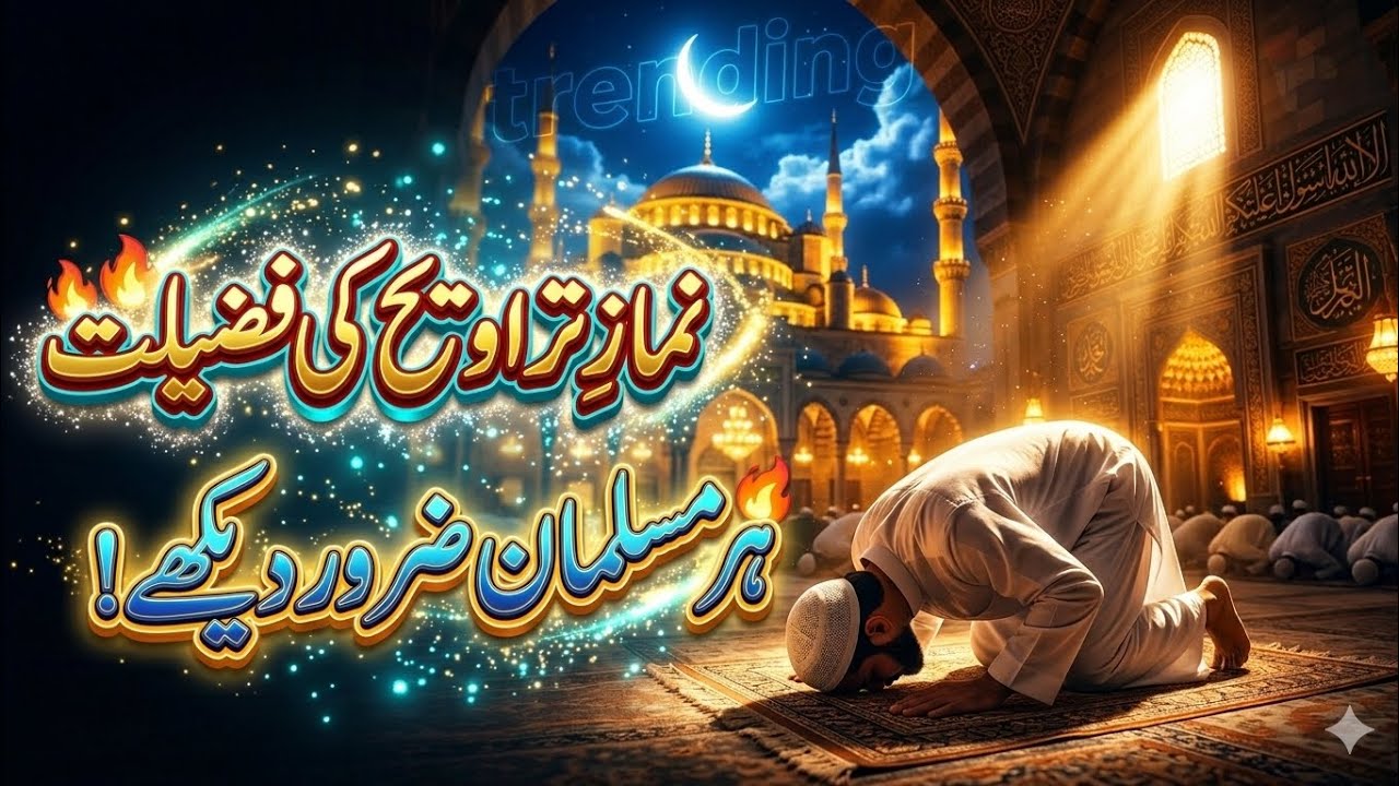 Taraweeh Ki Asal Haqeeqat | Farz, Sunnat Ya Nafl? | Dr Israr Ahmed ka byan #viral #drisrarahmed 