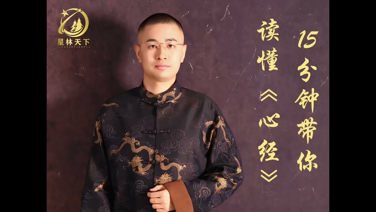 15分钟带你读懂《心经》，为什么诵读《心经》能度一切苦厄？原来真理就在这里