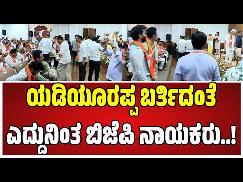 BS Yediyurappa : ಯಡಿಯೂರಪ್ಪ ಕಂಡ್ರೆ ಎಷ್ಟು ಗೌರವ ನೋಡಿ ಬಿಜೆಪಿ ನಾಯಕರಿಗೆ..! #ctravi #ashwathnarayan