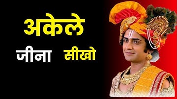 अकेले जीना सीखना बहुत जरूरी है | Best Krishna Motivational Speech | Krishna Vani