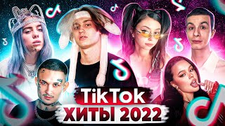 55 ЛУЧШИХ ПЕСЕН из TIK TOK | Январь 2022 | Все хиты и тренды ТИК ТОК | ЭТИ ПЕСНИ ИЩУТ ВСЕ