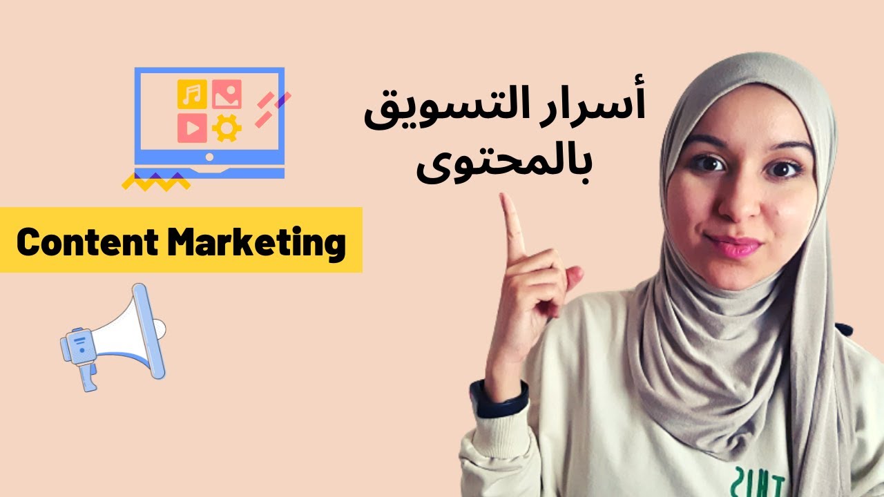 صناعة المحتوى | اهمية التسويق بالمحتوى