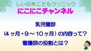 乳児健診(4ヶ月・9～10ヶ月)の内容って？看護師の役割とは？