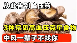 它是高血压的克星不用再每天吃药非常常见的三种食物坚持早餐天天吃这3样中风再也不找你。【家庭大医生】