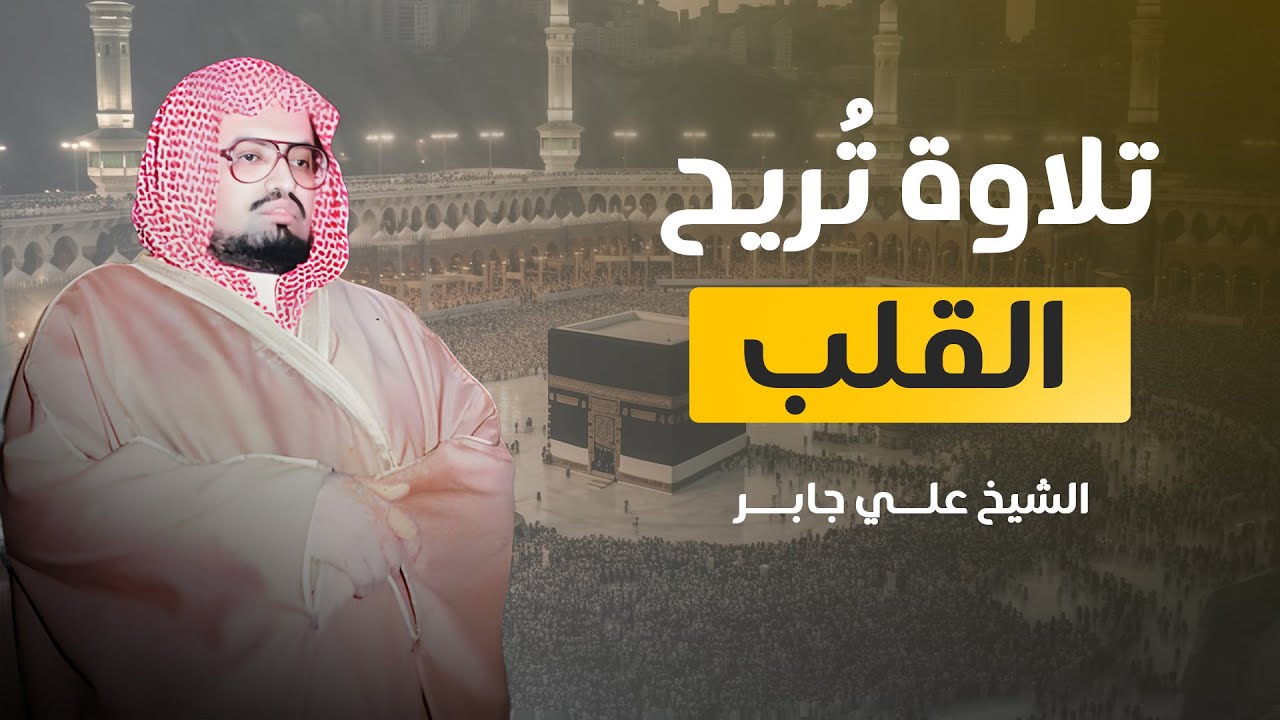 تلاوة رائعة من سورتي النمل والقصص للشيخ علي جابر | تلاوة تريح القلب وتبعث على السكينة