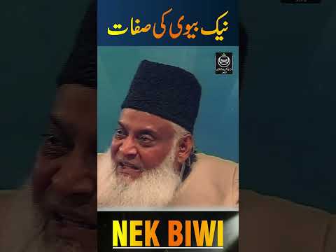 نیک بیوی کی صفات ڈاکٹر اسرار احمد کا ایمان افروز بیان