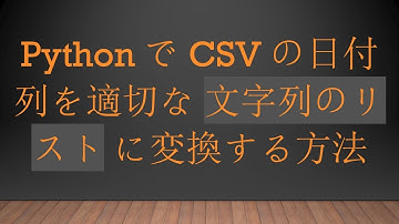 PythonでCSVの日付列を適切な 文字列のリスト に変換する方法