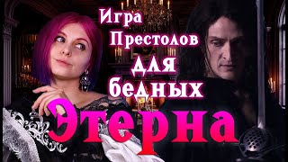 картинка: Этерна ⚔️  Норм или Стрём?
