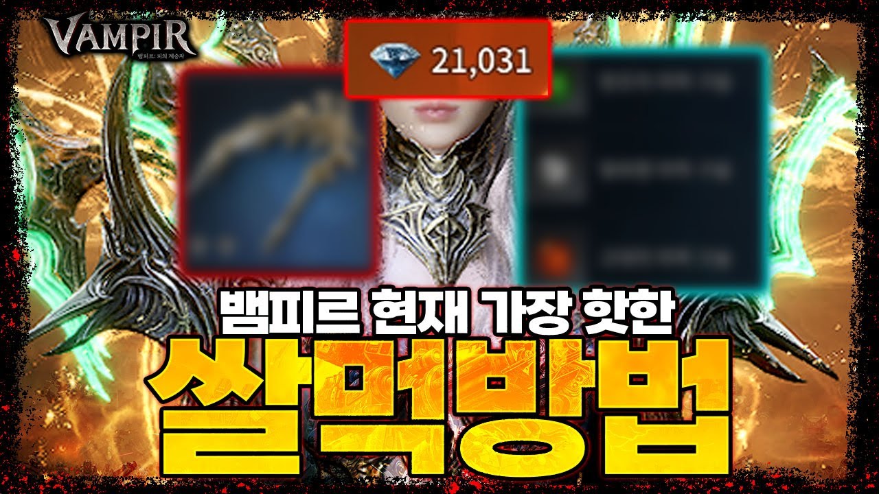 [뱀피르] 현재 가장 핫한 쌀먹 방법 / 개당 800~900 다이아