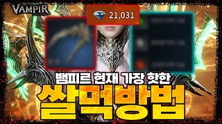 [뱀피르] 현재 가장 핫한 쌀먹 방법 / 개당 800~900 다이아