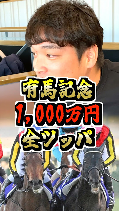 The outcome of the man who bet 10 million yen on the Arima Kinen was too shocking... #ArimaKinen