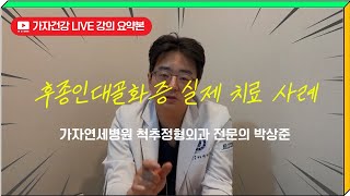 후종인대골화증 증상? 진단부터 실제 치료 사례까지 요약 ㅣ 가자연세병원 박상준 원장